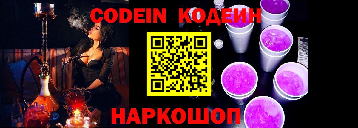 Кодеин Purple Drank Волоколамск
